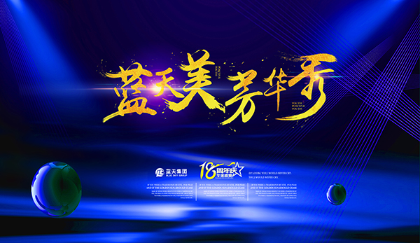 藍(lán)天生物科技18周年盛典圓滿(mǎn)結(jié)束！